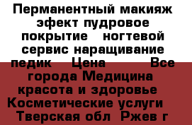 Перманентный макияж эфект пудровое покрытие!  ногтевой сервис наращивание педик  › Цена ­ 350 - Все города Медицина, красота и здоровье » Косметические услуги   . Тверская обл.,Ржев г.